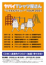 ヤバイTシャツ屋さん「“こうえんデビュー” TOUR 2021」告知ビジュアル