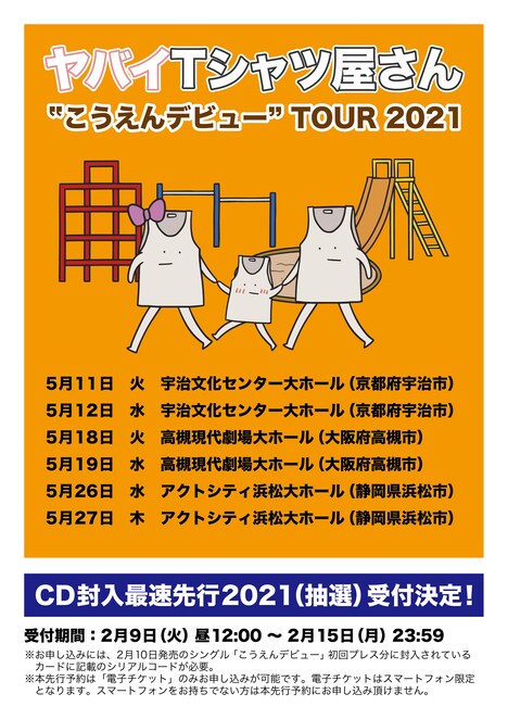 ヤバイTシャツ屋さん「“こうえんデビュー” TOUR 2021」告知ビジュアル