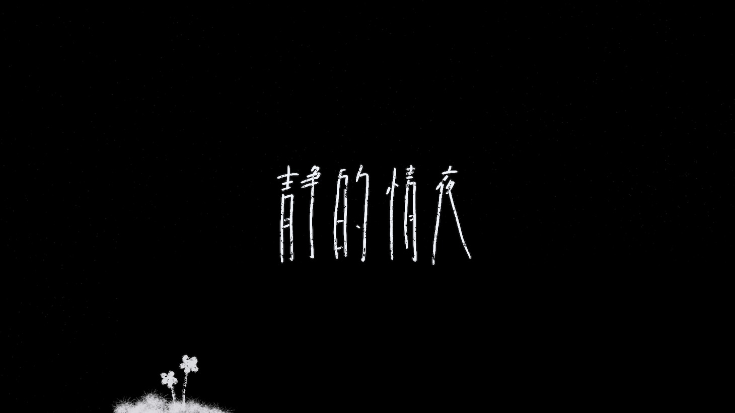 アイナ・ジ・エンド「静的情夜」映像より。
