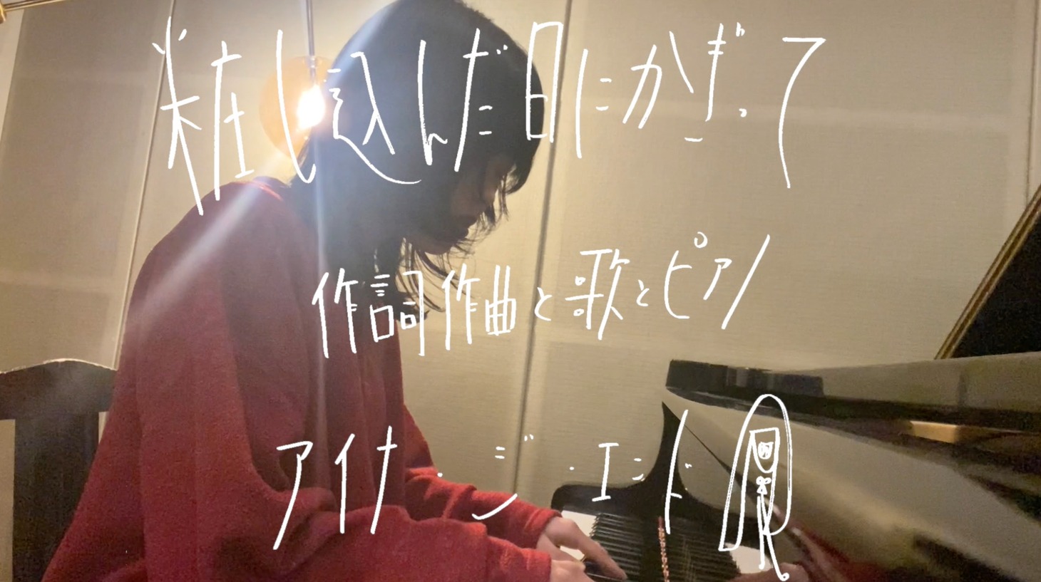 アイナ・ジ・エンド「粧し込んだ日にかぎって」映像より。
