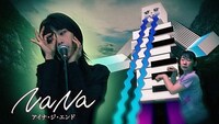 アイナ・ジ・エンド「NaNa」映像より。