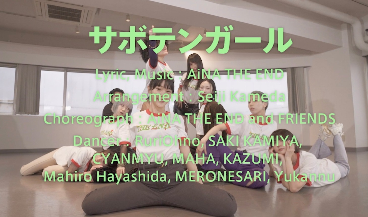 アイナ・ジ・エンド「サボテンガール」映像より。