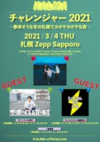 「チャレンジャー 2021 〜春来そうな冬の札幌でカボサカボサな夜〜」告知ビジュアル
