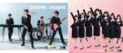 乃木坂46、DISH//が万能ブラックスーツを着用