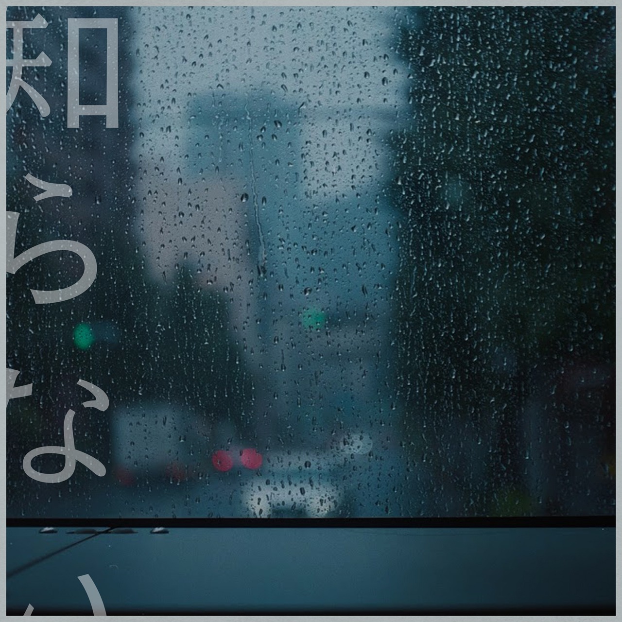 古川本舗「知らない feat. 若林希望」配信ジャケット