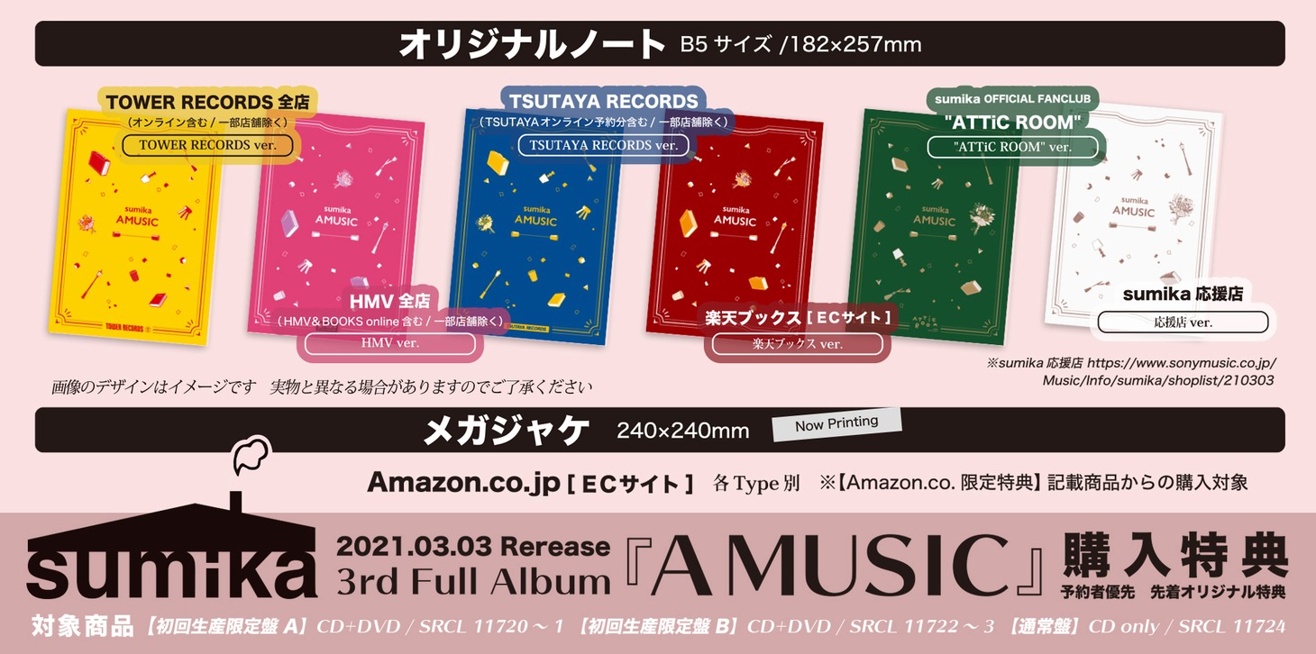 sumika「AMUSIC」購入特典一覧