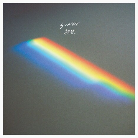 sumika「祝祭」配信ジャケット