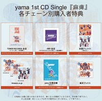 yama「麻痺」購入者特典の一覧。
