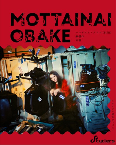 「サイクラーズ企業広告 もったいないおばけ」告知ビジュアル