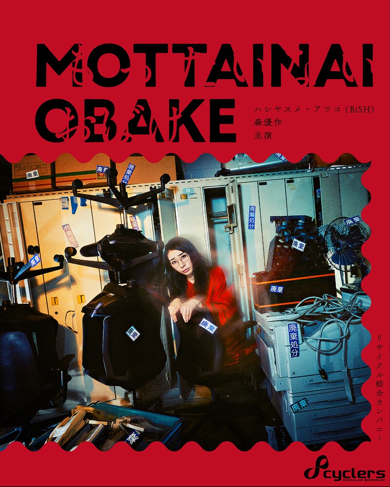 「サイクラーズ企業広告 もったいないおばけ」告知ビジュアル