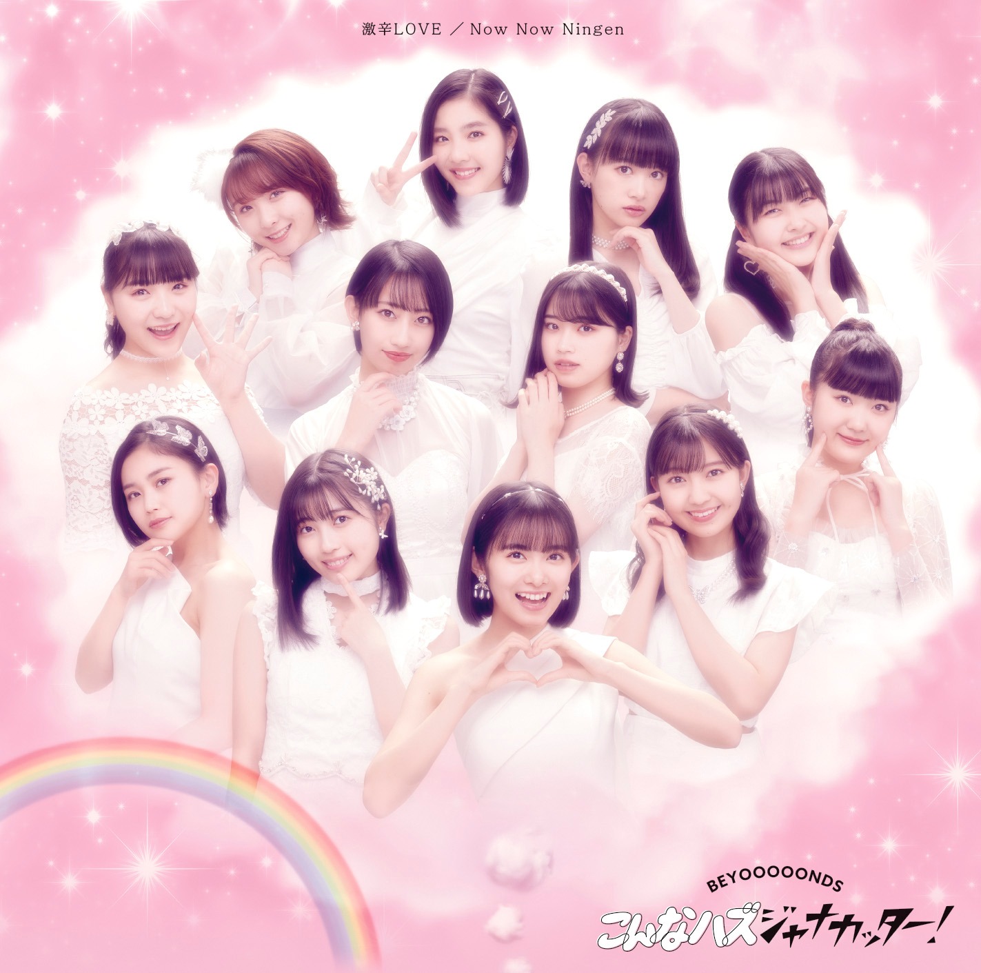 BEYOOOOONDS「激辛LOVE / Now Now Ningen / こんなハズジャナカッター！」初回限定盤Cジャケット