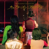フィロソフィーのダンス「カップラーメン・プログラム」配信ジャケット