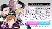 「Tone of Stars Alpha」キャンペーン告知画像