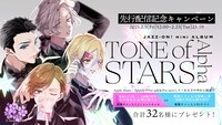 「Tone of Stars Alpha」キャンペーン告知画像