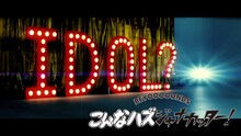 BEYOOOOONDS「こんなハズジャナカッター！」」ミュージックビデオのワンシーン。