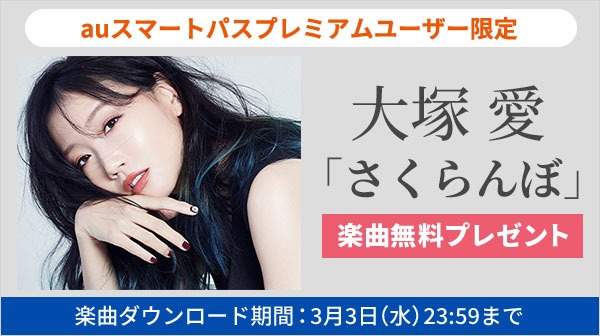 大塚愛のauスマートパスプレミアムキャンペーンビジュアル