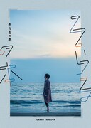 小松陽祐撮影によるそらるのアーティストブック「そらるの本」表紙。