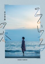 小松陽祐撮影によるそらるのアーティストブック「そらるの本」表紙。