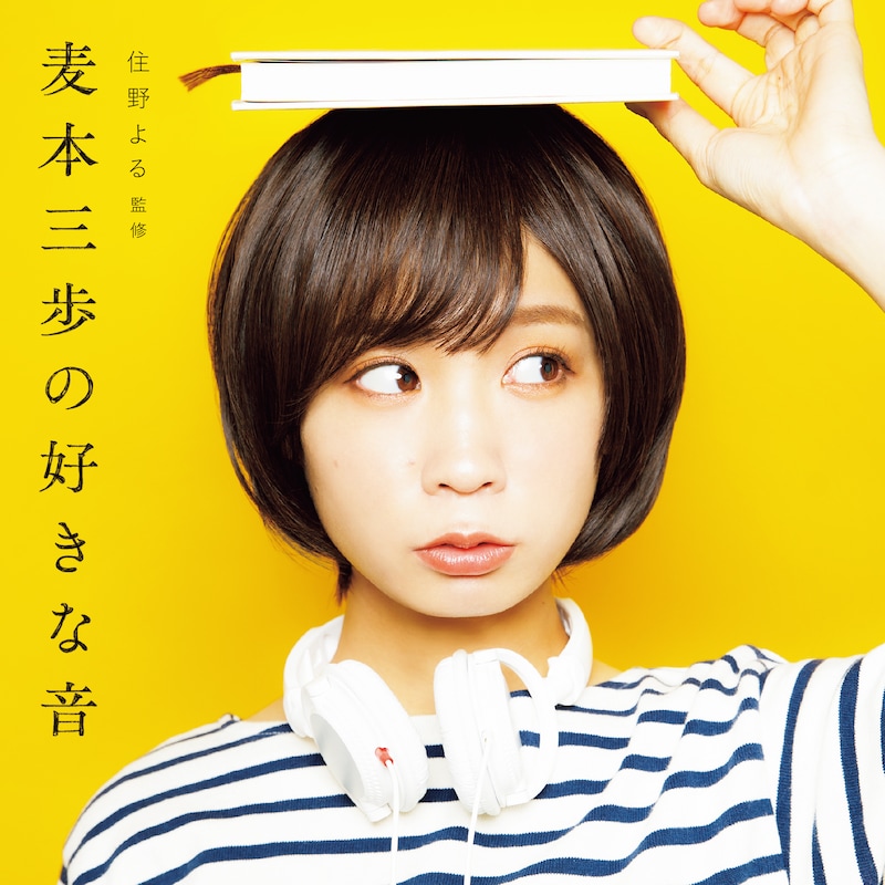住野よる監修CD「麦本三歩の好きな音」ジャケット
