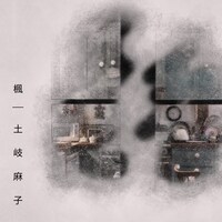 土岐麻子「楓」配信ジャケット
