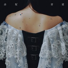 吉澤嘉代子「赤星青星」初回限定盤ジャケット