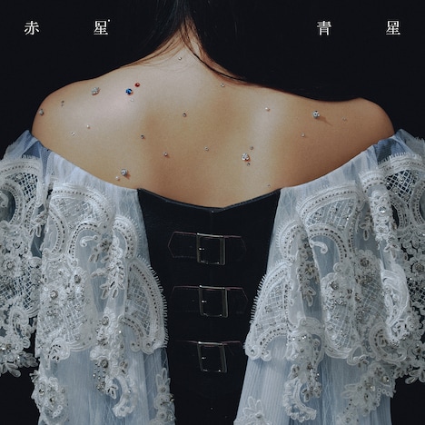 吉澤嘉代子「赤星青星」初回限定盤ジャケット