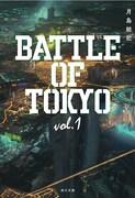 「BATTLE OF TOKYO」ノベライズ版第1巻発売、超東京を舞台に若者たちの戦い描く