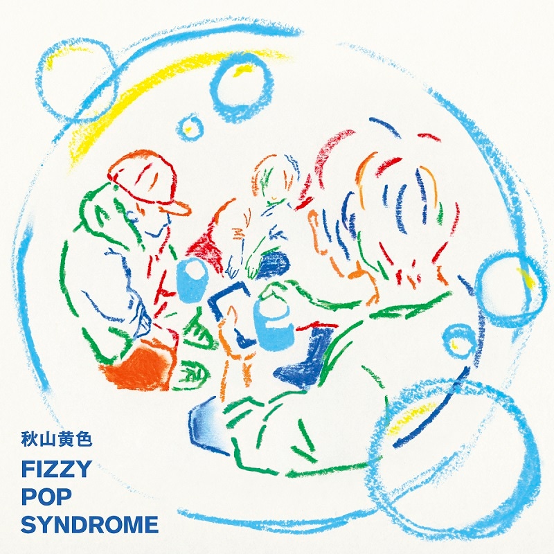 秋山黄色「FIZZY POP SINDROME」ジャケット