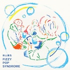 秋山黄色ニューアルバム「FIZZY POP SYNDROME」の全収録曲&ジャケット公開