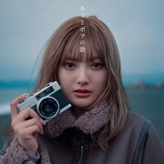 安斉かれん「キミとボクの歌」配信ジャケット