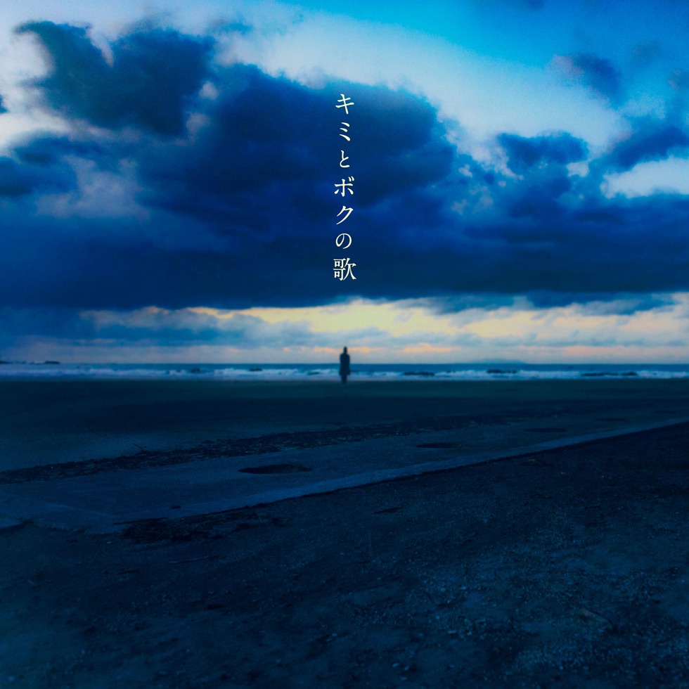 安斉かれん「キミとボクの歌 -piano short version-」配信ジャケット