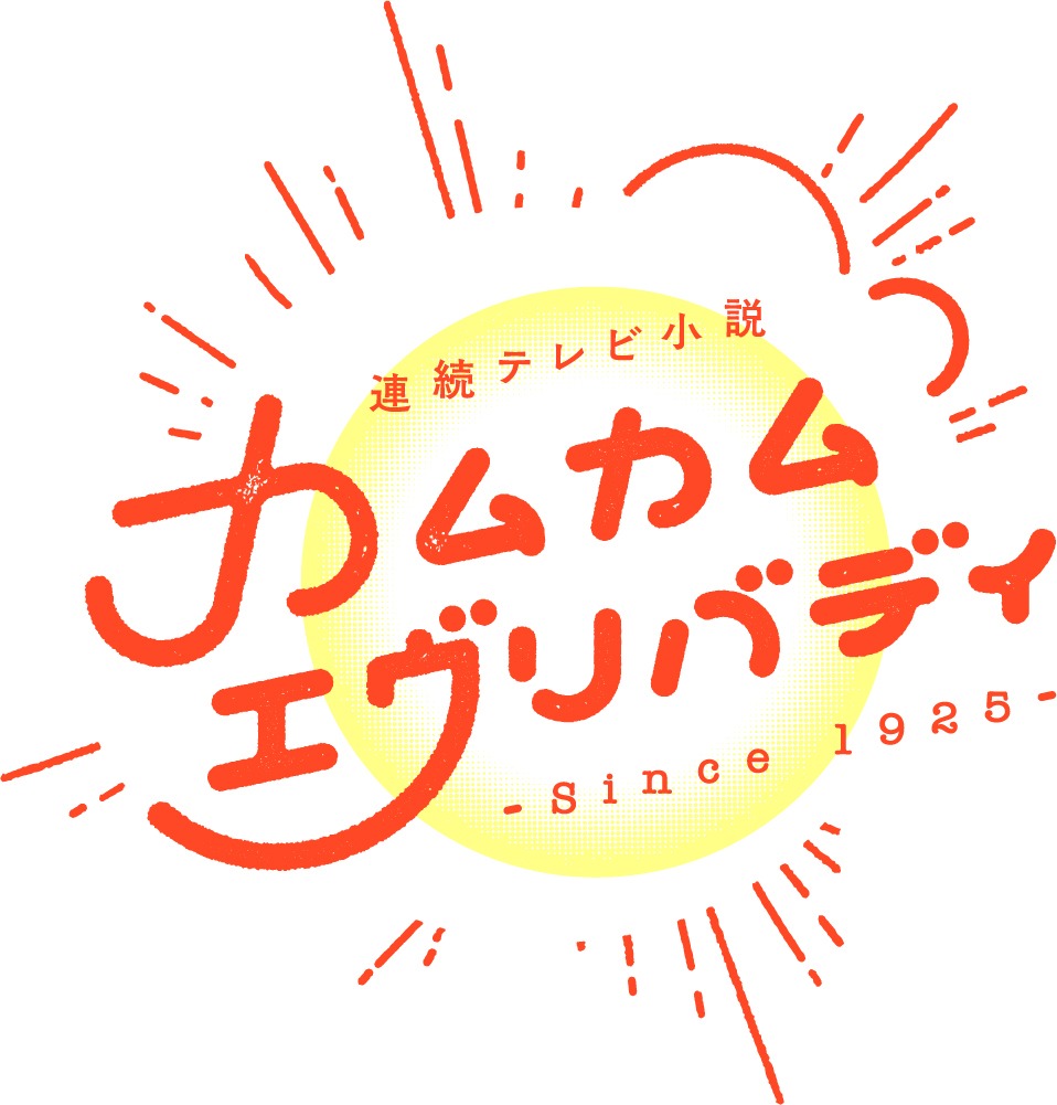 「カムカムエヴリバディ」ロゴ