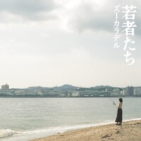 ズーカラデル「若者たち」ジャケット