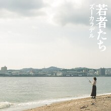 ズーカラデル「若者たち」ジャケット