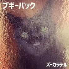 ズーカラデル「ブギーバック」配信ジャケット