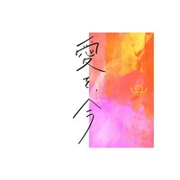 BRADIO「愛を、今」配信ジャケット