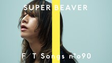 「SUPER BEAVER - 人として / THE FIRST TAKE」サムネイル