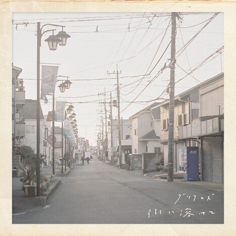 グソクムズ「街に溶けて」配信ジャケット