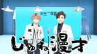 学芸大青春が大阪と横浜で2ndライブ開催、メンバー初の本気漫才「じゅね漫才」詳細も明らかに