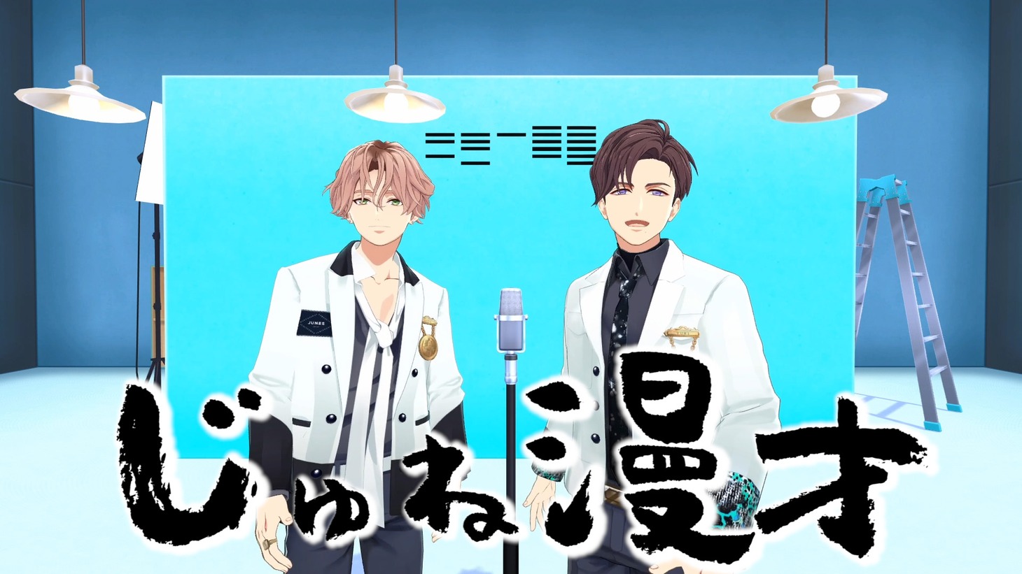 「じゅね漫才」より勇仁＆優輝。