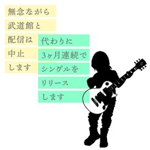 小沢健二「aルbイmイseルf 魔法的ひとりArena」東京・日本武道館公演の中止と3カ月連続シングルリリースの告知画像。