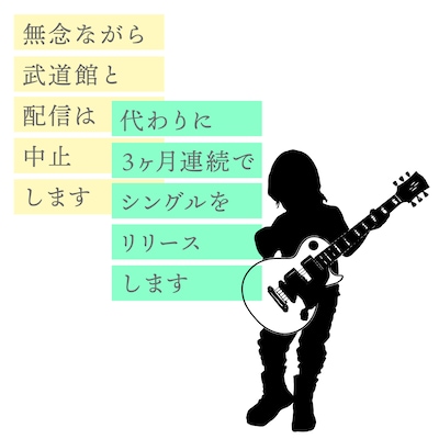 小沢健二「aルbイmイseルf 魔法的ひとりArena」東京・日本武道館公演の中止と3カ月連続シングルリリースの告知画像。