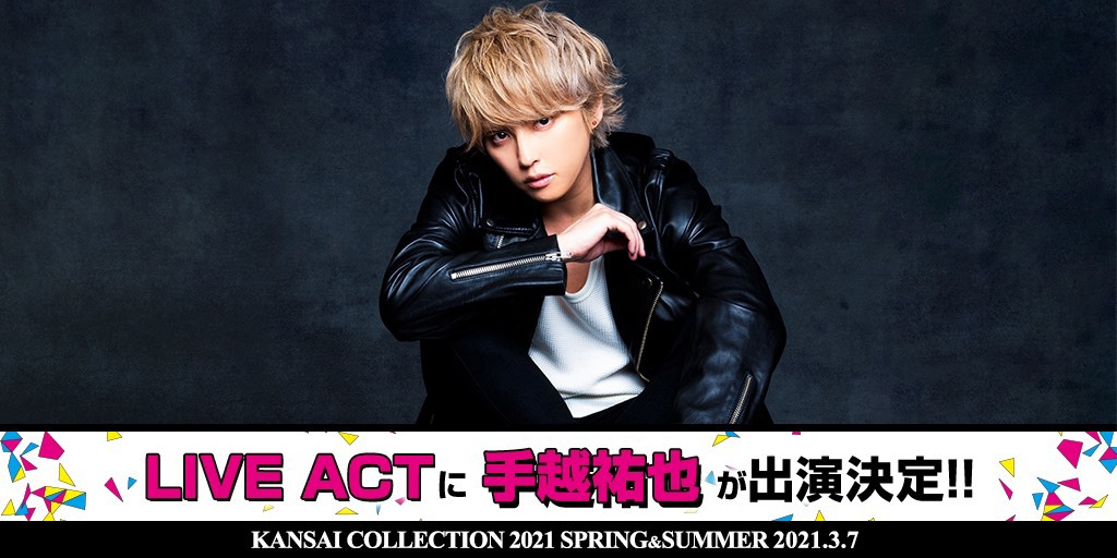 「KANSAI COLLECTION 2021 SPRING & SUMMER」手越祐也出演告知ビジュアル