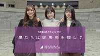 「僕たちは居場所を探して」ビジュアル (c)Hulu/乃木坂46LLC.