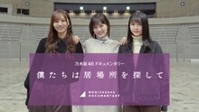 「僕たちは居場所を探して」ビジュアル (c)Hulu/乃木坂46LLC.