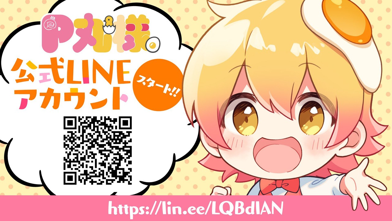 P丸様。公式LINEアカウント告知ビジュアル