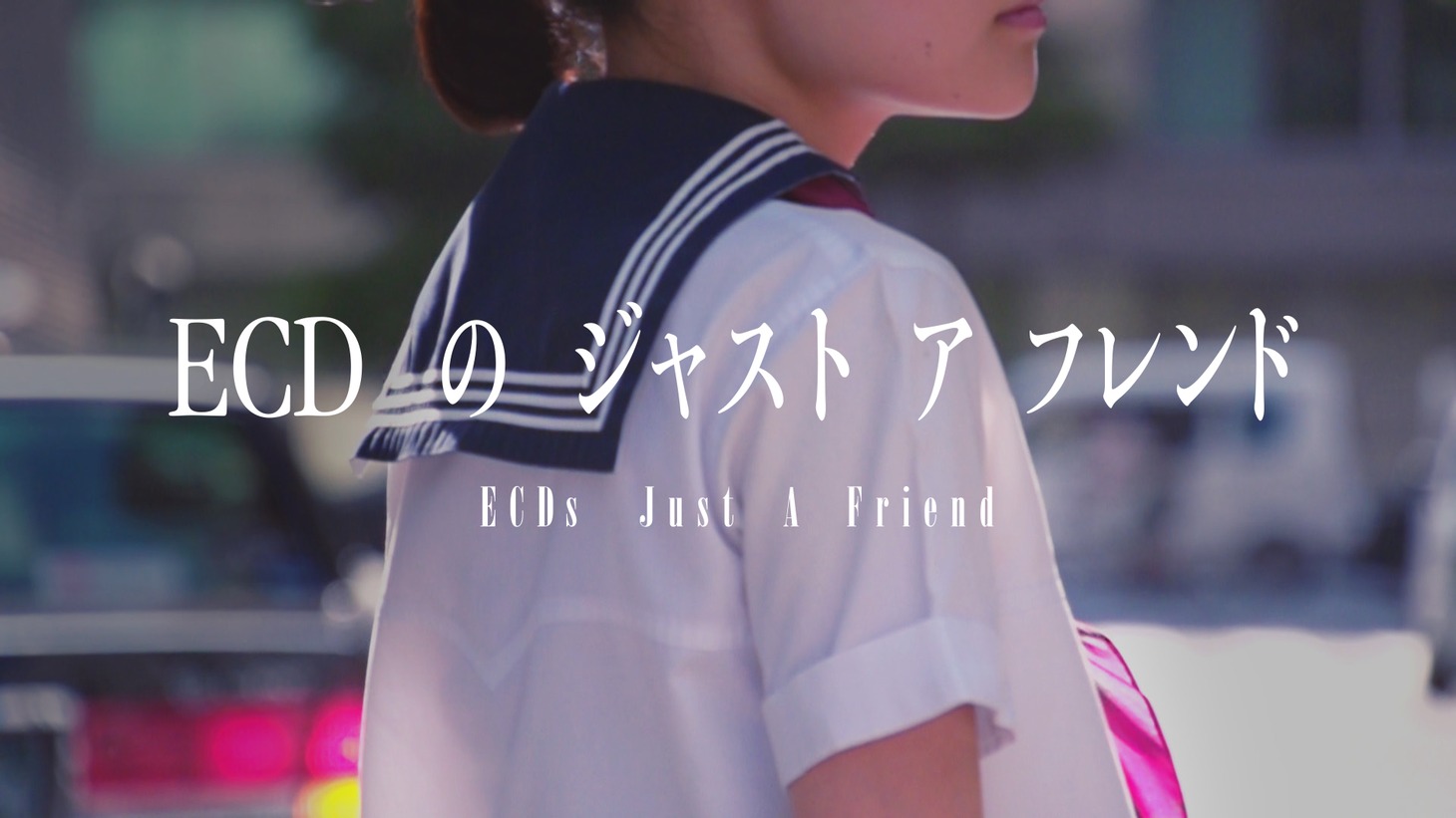 ECD「ECDのジャスト ア フレンド」ミュージックビデオより。