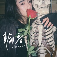 本山さくら「輪音-RINNE-」配信ジャケット