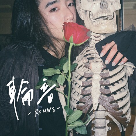 本山さくら「輪音-RINNE-」配信ジャケット