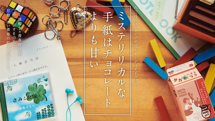 三月のパンタシア 松丸亮吾率いる謎解きクリエイター集団とのコラボでオーディオドラマ配信 コメントあり 音楽ナタリー